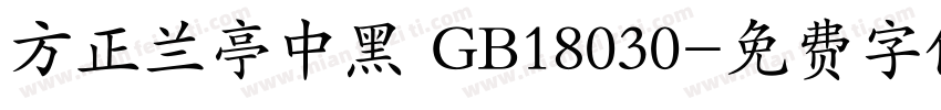 方正兰亭中黑 GB18030字体转换